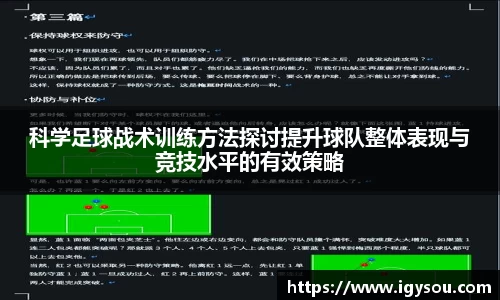 科学足球战术训练方法探讨提升球队整体表现与竞技水平的有效策略