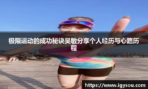 极限运动的成功秘诀吴敏分享个人经历与心路历程