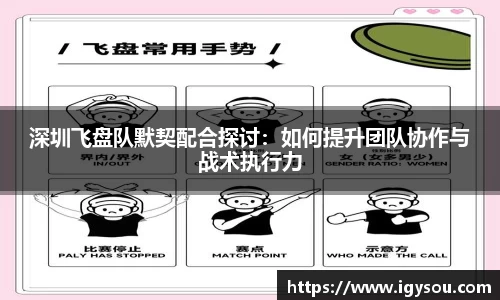 深圳飞盘队默契配合探讨：如何提升团队协作与战术执行力