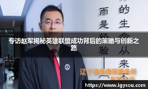 专访赵军揭秘英雄联盟成功背后的策略与创新之路