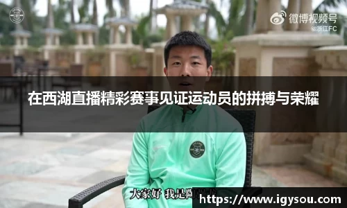 在西湖直播精彩赛事见证运动员的拼搏与荣耀
