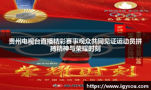 贵州电视台直播精彩赛事观众共同见证运动员拼搏精神与荣耀时刻