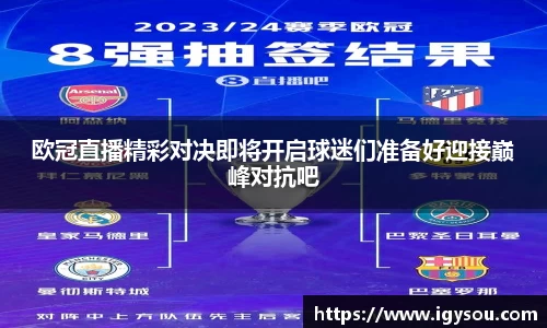 欧冠直播精彩对决即将开启球迷们准备好迎接巅峰对抗吧