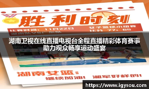 湖南卫视在线直播电视台全程直播精彩体育赛事助力观众畅享运动盛宴