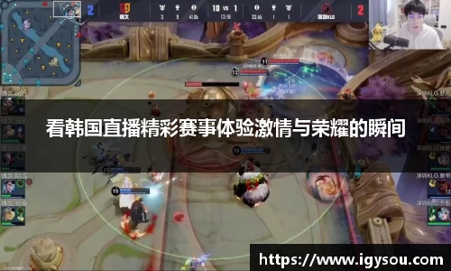 看韩国直播精彩赛事体验激情与荣耀的瞬间