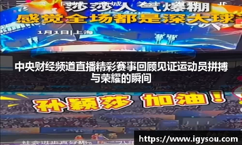 中央财经频道直播精彩赛事回顾见证运动员拼搏与荣耀的瞬间