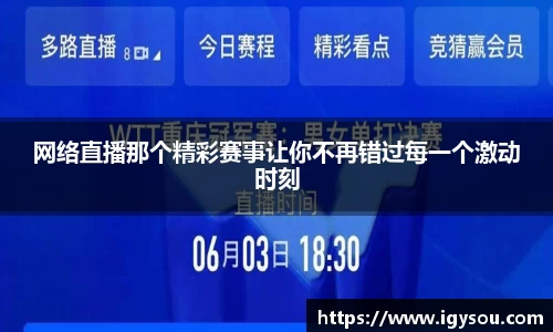 网络直播那个精彩赛事让你不再错过每一个激动时刻