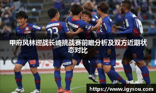 甲府风林迎战长崎挑战赛前瞻分析及双方近期状态对比