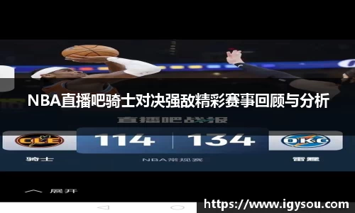 NBA直播吧骑士对决强敌精彩赛事回顾与分析