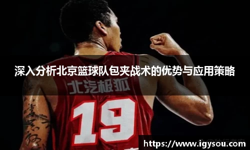 深入分析北京篮球队包夹战术的优势与应用策略