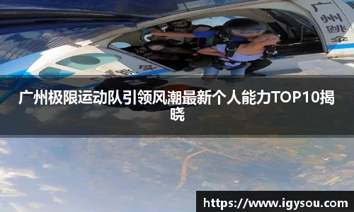 广州极限运动队引领风潮最新个人能力TOP10揭晓