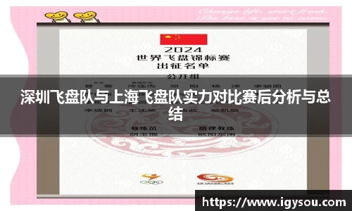 深圳飞盘队与上海飞盘队实力对比赛后分析与总结