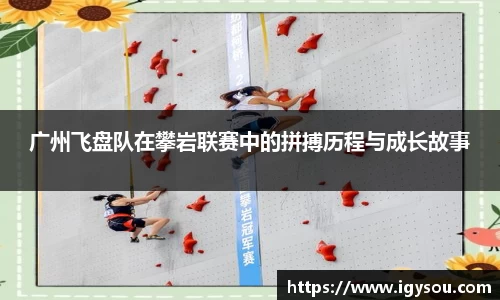 广州飞盘队在攀岩联赛中的拼搏历程与成长故事