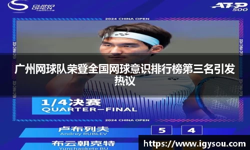 广州网球队荣登全国网球意识排行榜第三名引发热议