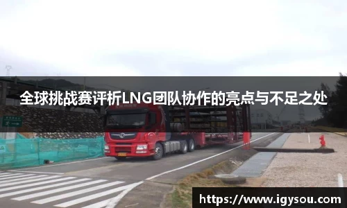 全球挑战赛评析LNG团队协作的亮点与不足之处