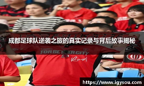 成都足球队逆袭之旅的真实记录与背后故事揭秘