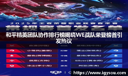 和平精英团队协作排行榜揭晓WE战队荣登榜首引发热议