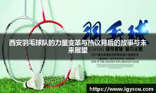 西安羽毛球队的力量变革与热议背后的故事与未来展望